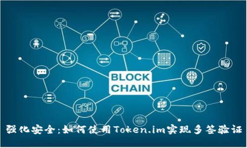 强化安全：如何使用Token.im实现多签验证
