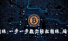 加密钱包转账：一步一步教你轻松转账，确保安