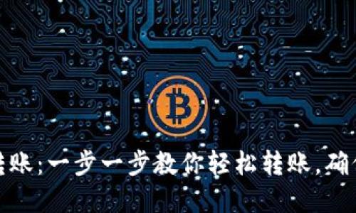 加密钱包转账：一步一步教你轻松转账，确保安全无忧