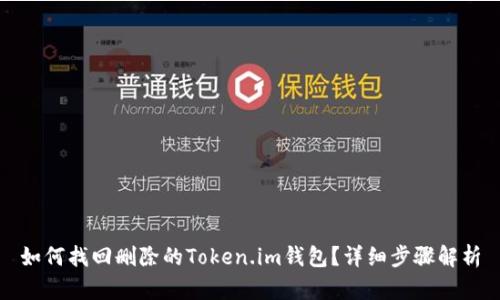 如何找回删除的Token.im钱包？详细步骤解析