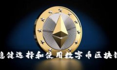 如何稳健选择和使用数字币区块链钱包