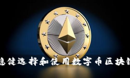 如何稳健选择和使用数字币区块链钱包
