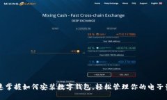 快速掌握如何安装数字钱包，轻松管理你的电子