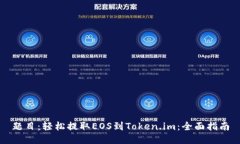 题目：轻松提取EOS到Token.im：全面指南