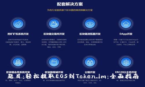 题目：轻松提取EOS到Token.im：全面指南