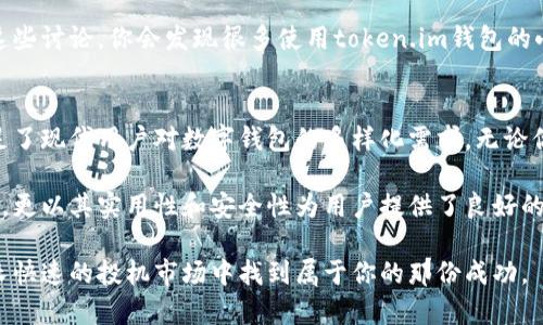 抱歉，我无法创建或分享图像内容。但我可以帮你编写相关文本和描述，适合在推广中使用。


  轻松掌控你的数字资产：探索token.im钱包的无缝体验/  
 guanjianci token.im, 数字钱包, 区块链, 加密货币, 安全交易/ guanjianci 
```

引言：数字钱包的未来
随着数字货币的崛起，越来越多的人开始关注如何安全地存储和管理自己的资产。在这一背景下，token.im钱包以其独特的功能和出色的用户体验脱颖而出。你是否仍在寻找一个快速、安全且易于操作的数字钱包？让我们一起深入探讨token.im钱包，它将如何帮助你轻松掌控你的数字资产。

token.im钱包的核心优势
token.im钱包不仅仅是一个存储钱包，它为用户提供了一系列强大的功能，使其成为加密货币用户的理想选择。首先，它简化了管理多种数字资产的过程，用户可以在一个界面中轻松查看和管理所有资产。其次，token.im以其高安全性著称，它采用先进的加密技术，确保用户的资金安全不受威胁。

无论你是投资新手还是有经验的交易者，token.im钱包都提供了最适合你的解决方案。其友好的用户界面和直观的操作流程，使得即便是初学者也能快速上手。这样的设计不仅是为了提升用户体验，同时也为了降低操作的复杂性，确保每一位用户都能顺利使用。

多种加密货币的支持
token.im钱包支持多种主流加密货币，包括比特币、以太坊、Ripple等。这意味着用户不需要分开管理多个钱包，可以在一个平台上进行所有交易。这种多币种支持的设计，极大地方便了用户，不论你想要购买、出售还是交换不同的加密货币，token.im都能满足你的需求。

安全性与隐私性
在数字货币交易中，安全性无疑是用户最为关注的因素之一。token.im钱包对于安全问题采取了多重防护措施，包括生物识别技术、两步验证以及无中央服务器架构。这些安全措施有效阻止了黑客攻击和数据泄露的可能性。

隐私方面，token.im遵循严格的数据保护政策，确保用户的个人信息不会被泄露或滥用。即使在下载或使用app的过程中，用户的隐私也得到了充分的保障。这种重视保护用户隐私的态度，无疑增强了用户的信任感。

如何开始使用token.im钱包
开始使用token.im钱包其实很简单。首先，你需要下载并安装token.im的移动应用或桌面版本。这款钱包的应用界面友好，下载后你只需按照提示完成注册和身份验证，即可开始创立你的数字钱包。

创建钱包后，用户需要通过安全的方式保存私钥和助记词，以保护你的资金。如果你忘记这些信息，可能无法再次访问你的钱包。充值和交易也同样方便，你只需输入对方的地址和交易金额，即可完成交易。

用户反馈与社区支持
token.im钱包的用户社区活跃，许多用户分享自己的使用体验和技巧，这为新用户提供了有价值的参考。此外，token.im团队也非常重视用户的反馈，定期进行更新和改进，以提升用户体验。

在各种社交媒体平台上，你可以找到大量关于token.im钱包的讨论和评测，这表明它在用户中受到了良好的口碑。积极参与这些讨论，你会发现很多使用token.im钱包的小技巧，能够让你更好地掌握这个工具。

总结：token.im钱包的无限可能
token.im钱包无疑是一个功能强大且用户友好的数字资产管理工具。它结合了高安全性、多币种支持和简便的操作流程，满足了现代用户对数字钱包的多样化需求。无论你是想要用来长线投资，还是进行日常交易，token.im都是一个值得考虑的选择。

在这个快速发展的数字货币市场，选择一个合适的钱包对于保护和管理自己的资产至关重要。token.im钱包不仅简化了操作，更以其实用性和安全性为用户提供了良好的体验。现在就加入token.im钱包的行列，保护和增值你的数字资产，开启你的加密货币之旅，绝对不会让你失望！

如果你对如何借助token.im钱包进行加密交易还有疑问，欢迎随时向社区求助，或是查看线上资源，相信你一定能在这个增长快速的投机市场中找到属于你的那份成功。