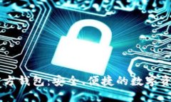 Token.im官方钱包：安全、便捷的数字资产管理平台