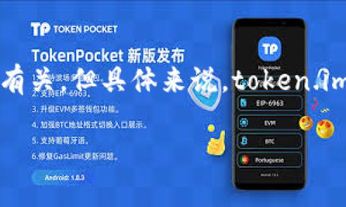 看起来你在提问“token.im”是什么。根据我的知识，这个域名可能与某种加密货币、区块链技术或相关项目有关。但具体来说，token.im可能是一个特定平台、项目或服务的名称。如果你能提供更多背景信息或者上下文，我可以更好地帮助你！ 

如果你想了解更多关于代币、加密货币或相关技术的信息，请告诉我我可以帮助的具体内容。