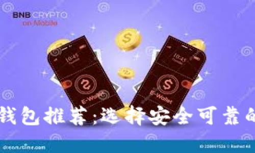 2023年值得信赖的加密钱包推荐：选择安全可靠的钱包，保护你的数字资产