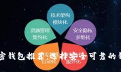 2023年值得信赖的加密钱包推荐：选择安全可靠的