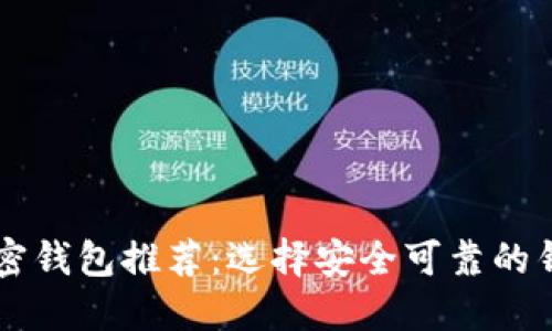 2023年值得信赖的加密钱包推荐：选择安全可靠的钱包，保护你的数字资产