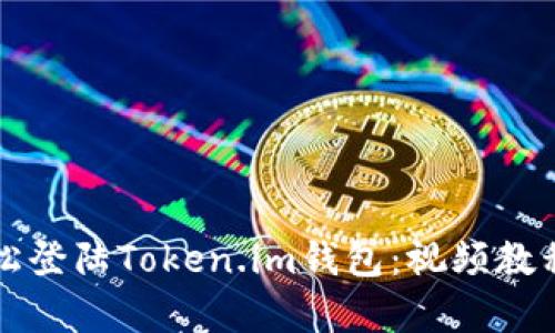 如何轻松登陆Token.im钱包：视频教程全解析