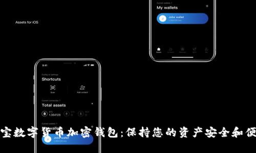 探索恒宝数字货币加密钱包：保持您的资产安全和便捷管理
