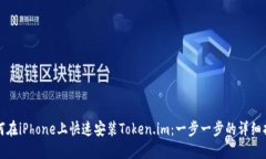 如何在iPhone上快速安装Token.im：一步一步的详细指