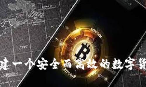 如何创建一个安全而高效的数字货币钱包
