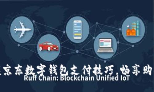 轻松掌握京东数字钱包支付技巧，畅享购物新体验