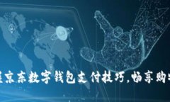 轻松掌握京东数字钱包支付技巧，畅享购物新体