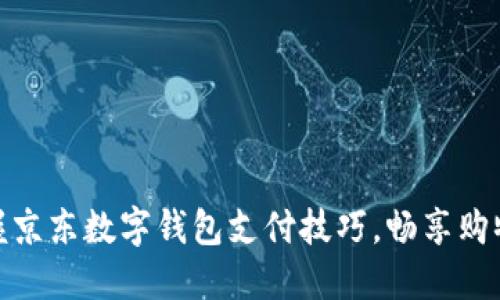 轻松掌握京东数字钱包支付技巧，畅享购物新体验