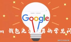 解决 Token.im 钱包无法交易的常见问题及有效对策