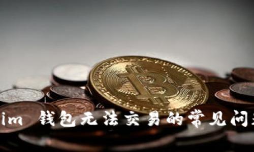 解决 Token.im 钱包无法交易的常见问题及有效对策
