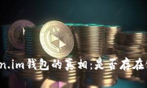 揭开Token.im钱包的真相：是否存在假冒版本？
