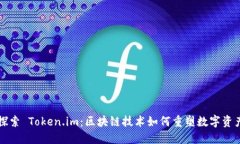 深入探索 Token.im：区块链技术如何重塑数字资产