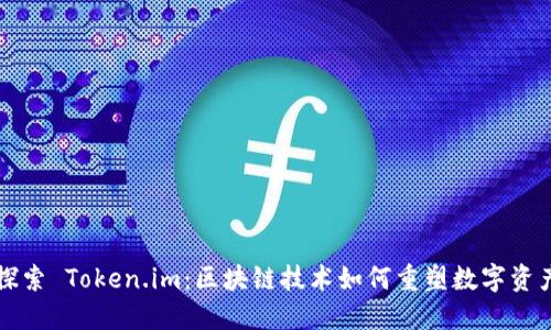 深入探索 Token.im：区块链技术如何重塑数字资产管理