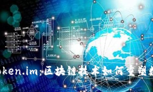 深入探索 Token.im：区块链技术如何重塑数字资产管理