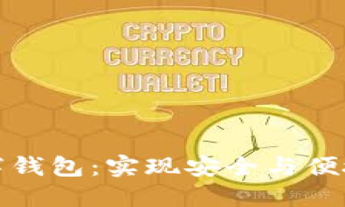 探索CNX数字钱包：实现安全与便捷的金融交易