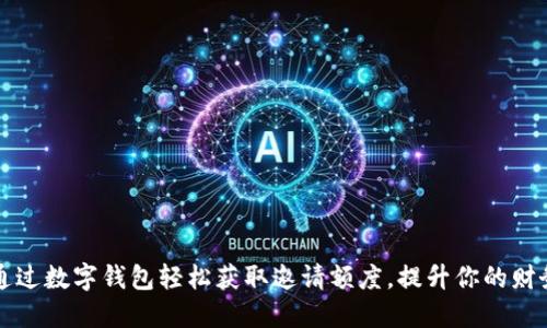 如何通过数字钱包轻松获取邀请额度，提升你的财务自由