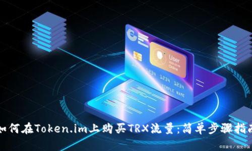 如何在Token.im上购买TRX流量：简单步骤指南
