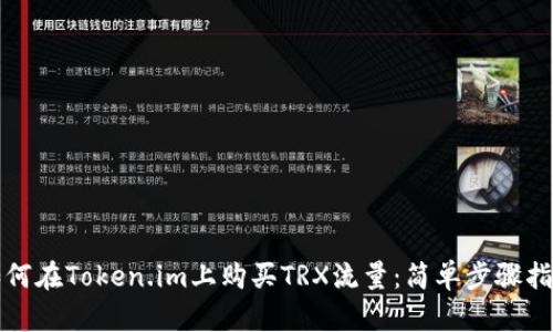 如何在Token.im上购买TRX流量：简单步骤指南