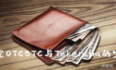 深入探究OTCBTC与Token.im的完美结合