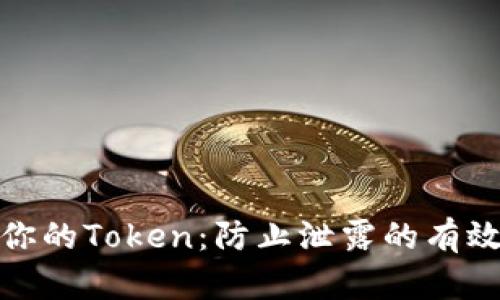 保护你的Token：防止泄露的有效策略