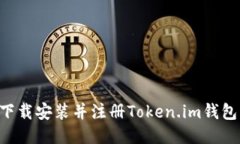 如何快速下载安装并注册Token.im钱包：详尽指南