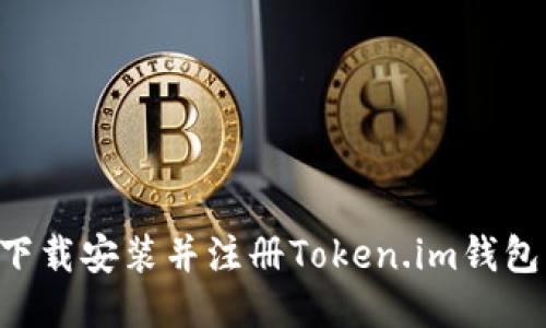 如何快速下载安装并注册Token.im钱包：详尽指南