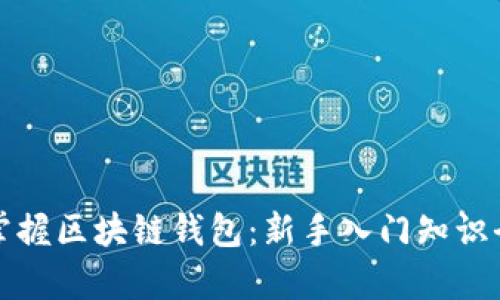 轻松掌握区块链钱包：新手入门知识全解析