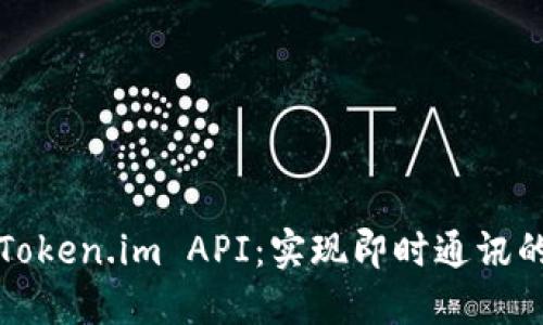 轻松对接Token.im API：实现即时通讯的强大功能