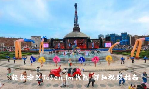 轻松安装Token.im钱包：详细视频指南