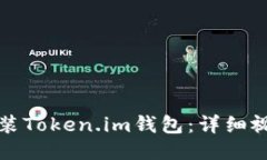 轻松安装Token.im钱包：详细视频指南