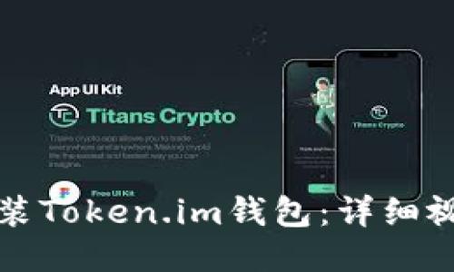 轻松安装Token.im钱包：详细视频指南