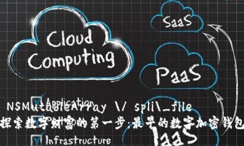  NSMutableArray \/ spli\_file  
探索数字财富的第一步：最早的数字加密钱包