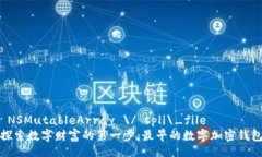  NSMutableArray \/ spli\_file  探索数字财富的第一步：