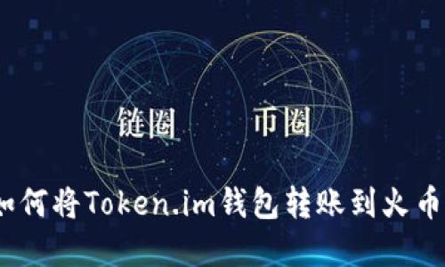 轻松掌握如何将Token.im钱包转账到火币Pro交易所