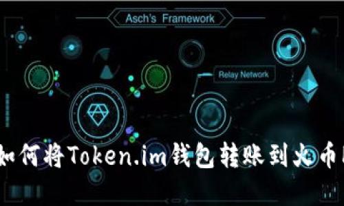 轻松掌握如何将Token.im钱包转账到火币Pro交易所