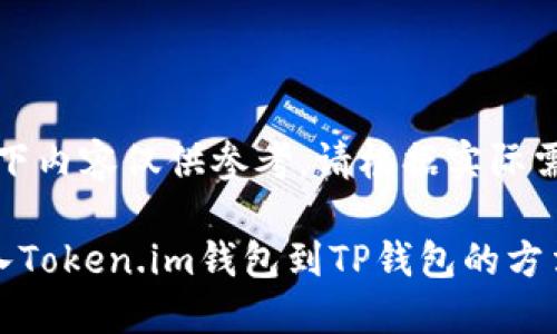注意：以下内容仅供参考，请根据实际需求调整。

轻松导入Token.im钱包到TP钱包的方法