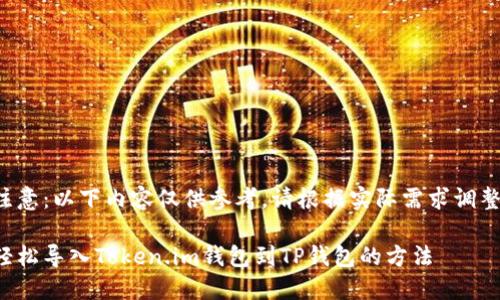 注意：以下内容仅供参考，请根据实际需求调整。

轻松导入Token.im钱包到TP钱包的方法