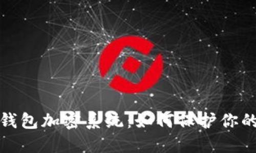 揭秘数字钱包加密系统：如何保护你的资产安全