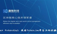 doi/doiUnlock Your Potential: 成为Token.im平台上的区块链