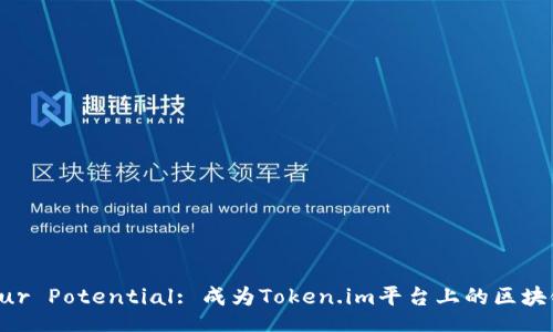 doi/doi

Unlock Your Potential: 成为Token.im平台上的区块链专业人士